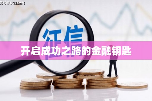 苏家屯开启成功之路的金融钥匙