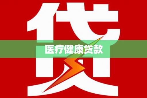 苏家屯医疗健康贷款
