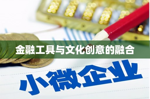 苏家屯金融工具与文化创意的融合