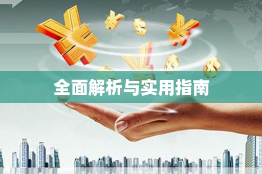 苏家屯全面解析与实用指南