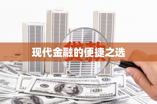 苏家屯现代金融的便捷之选