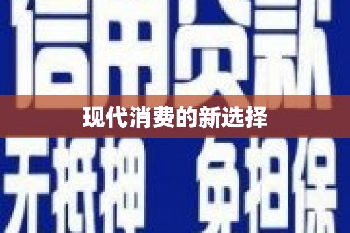 苏家屯现代消费的新选择