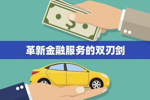 苏家屯革新金融服务的双刃剑