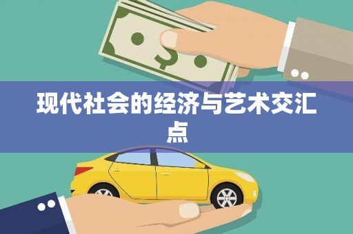 苏家屯现代社会的经济与艺术交汇点