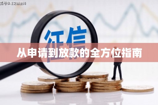 苏家屯从申请到放款的全方位指南