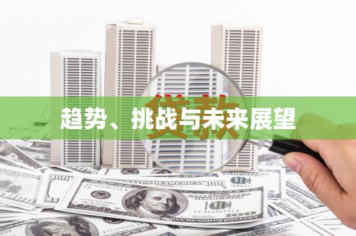 苏家屯趋势、挑战与未来展望