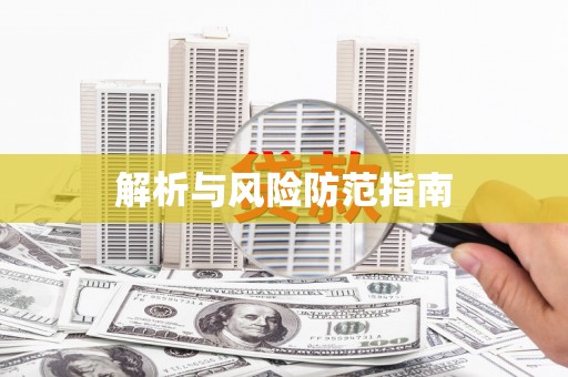 苏家屯解析与风险防范指南