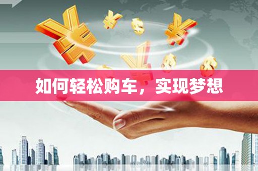 苏家屯如何轻松购车，实现梦想