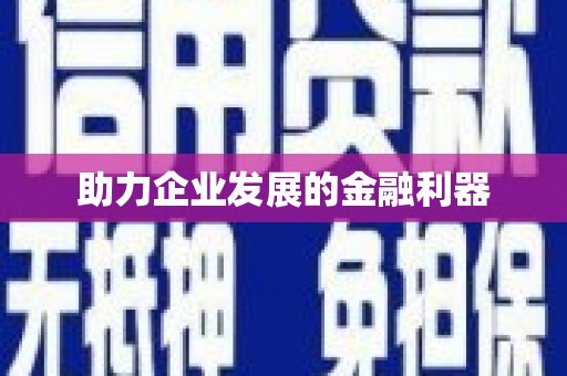 苏家屯助力企业发展的金融利器