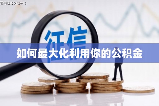 苏家屯如何最大化利用你的公积金