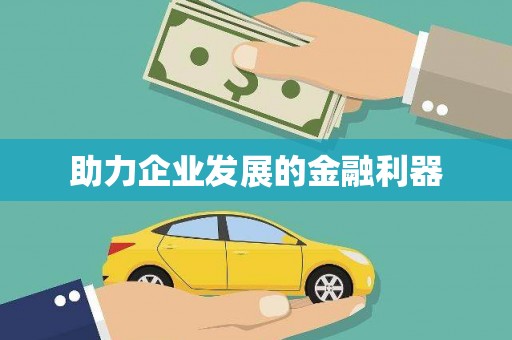 苏家屯助力企业发展的金融利器