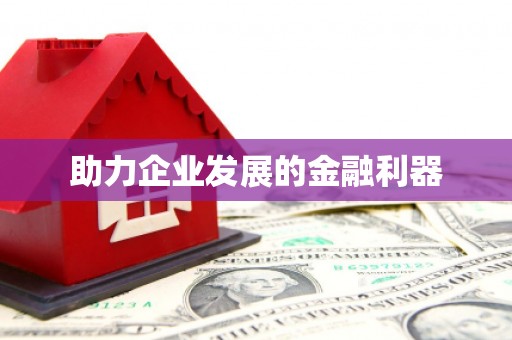 苏家屯助力企业发展的金融利器
