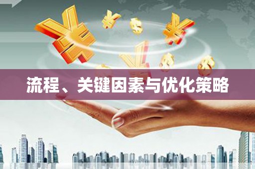 苏家屯流程、关键因素与优化策略