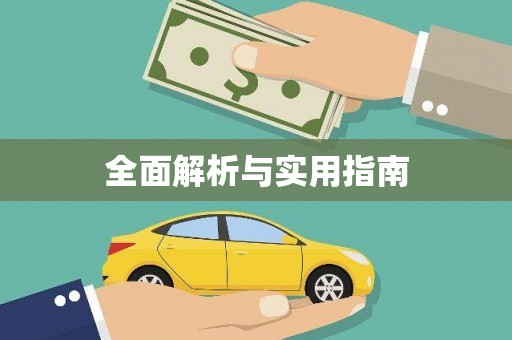 苏家屯全面解析与实用指南