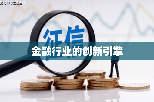 苏家屯金融行业的创新引擎