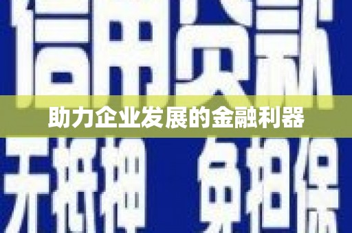 苏家屯助力企业发展的金融利器
