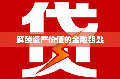 苏家屯解锁资产价值的金融钥匙
