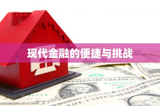 苏家屯现代金融的便捷与挑战