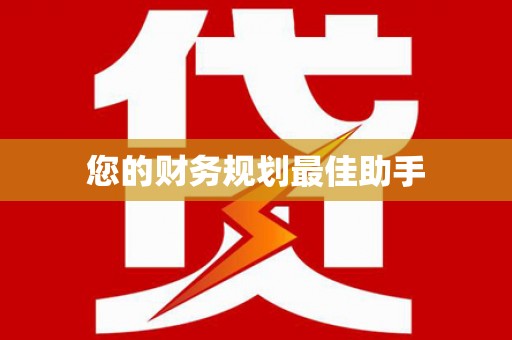 苏家屯您的财务规划最佳助手