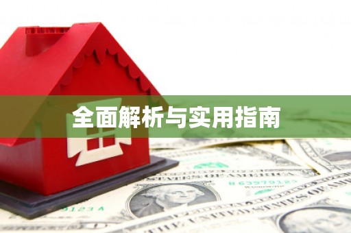 苏家屯全面解析与实用指南