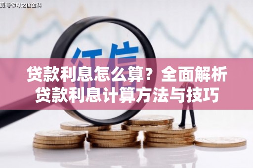 苏家屯贷款利息怎么算？全面解析贷款利息计算方法与技巧
