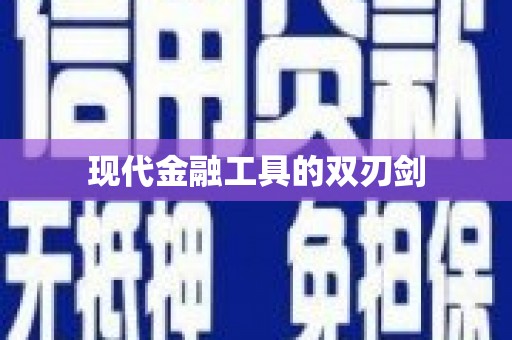 苏家屯现代金融工具的双刃剑