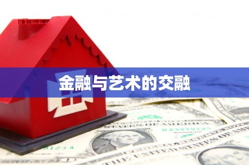 苏家屯金融与艺术的交融