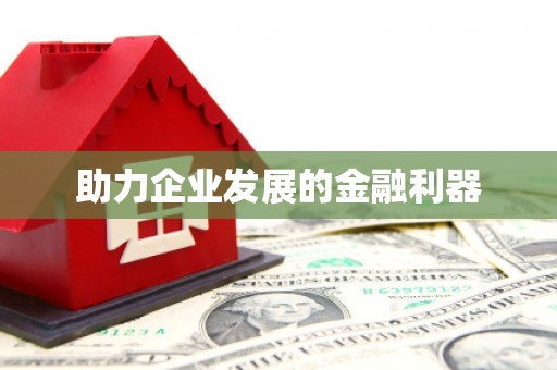 苏家屯助力企业发展的金融利器