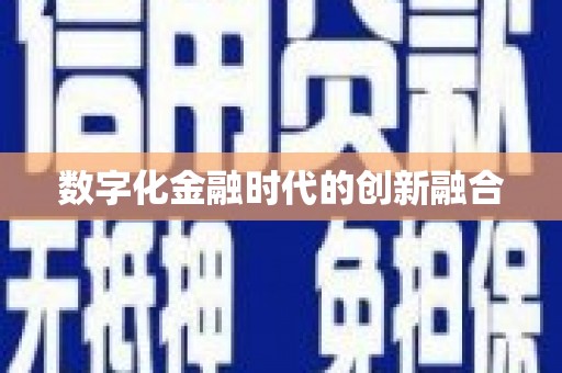 苏家屯数字化金融时代的创新融合