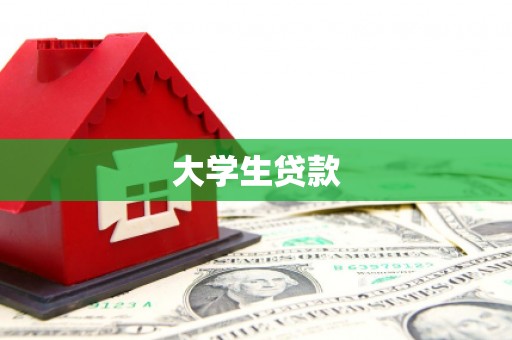 苏家屯大学生贷款