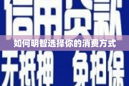苏家屯如何明智选择你的消费方式