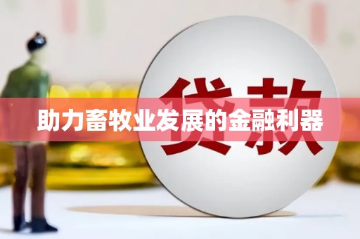 苏家屯助力畜牧业发展的金融利器