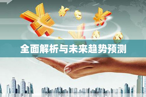 苏家屯全面解析与未来趋势预测
