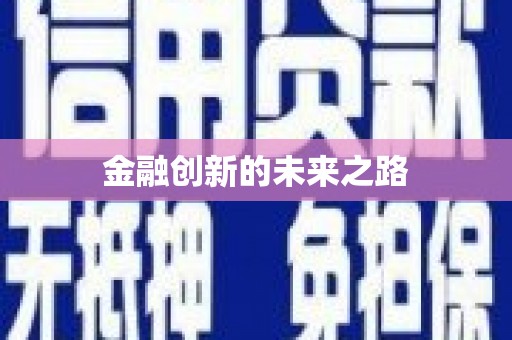 苏家屯金融创新的未来之路