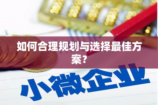 苏家屯如何合理规划与选择最佳方案？