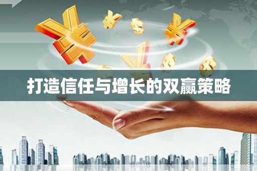 苏家屯打造信任与增长的双赢策略