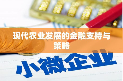 苏家屯现代农业发展的金融支持与策略