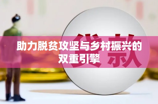 苏家屯助力脱贫攻坚与乡村振兴的双重引擎