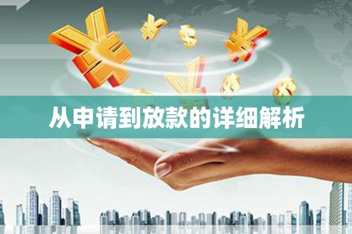苏家屯从申请到放款的详细解析