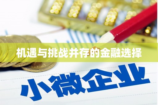 苏家屯机遇与挑战并存的金融选择