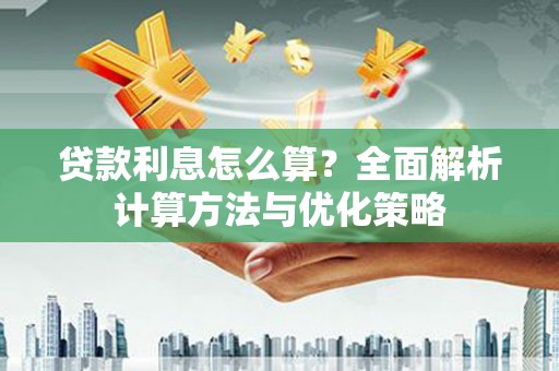 苏家屯贷款利息怎么算？全面解析计算方法与优化策略