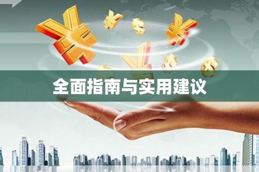 苏家屯全面指南与实用建议