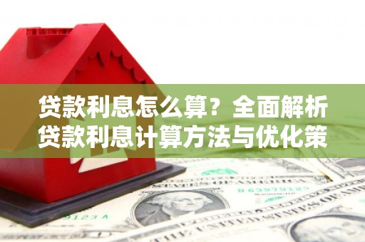 苏家屯贷款利息怎么算？全面解析贷款利息计算方法与优化策略