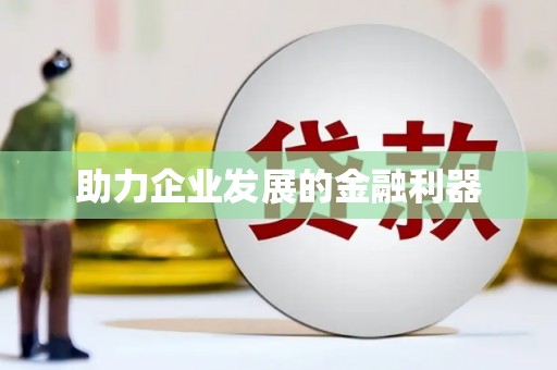 苏家屯助力企业发展的金融利器