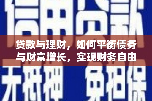 苏家屯贷款与理财，如何平衡债务与财富增长，实现财务自由