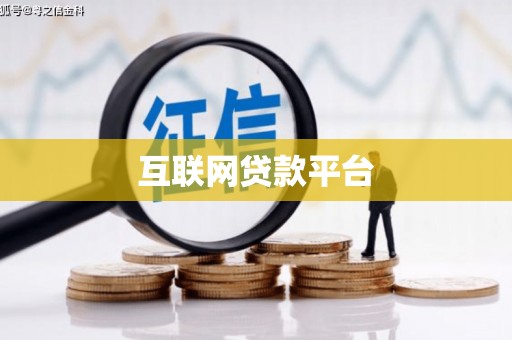 苏家屯互联网贷款平台