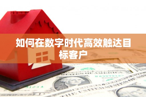 苏家屯如何在数字时代高效触达目标客户