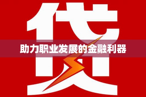 苏家屯助力职业发展的金融利器