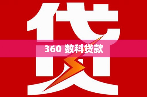 苏家屯360 数科贷款