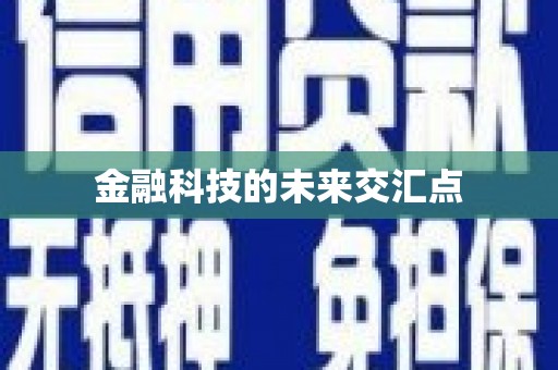 苏家屯金融科技的未来交汇点